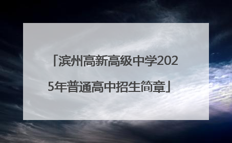 滨州高新高级中学2025年普通高中招生简章